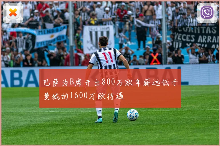巴萨为B席开出800万欧年薪远低于曼城的1600万欧待遇