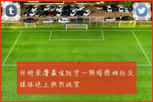怀特荣膺最佳防守一阵塔图姆社交媒体送上热烈祝贺