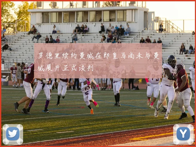 罗德里续约曼城在即皇马尚未与曼城展开正式谈判